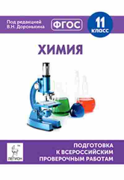 Книга ВПР Химия 11кл. Доронькин В.Н., б-309, Баград.рф